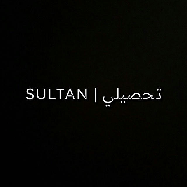 Sultan | تحصيلي