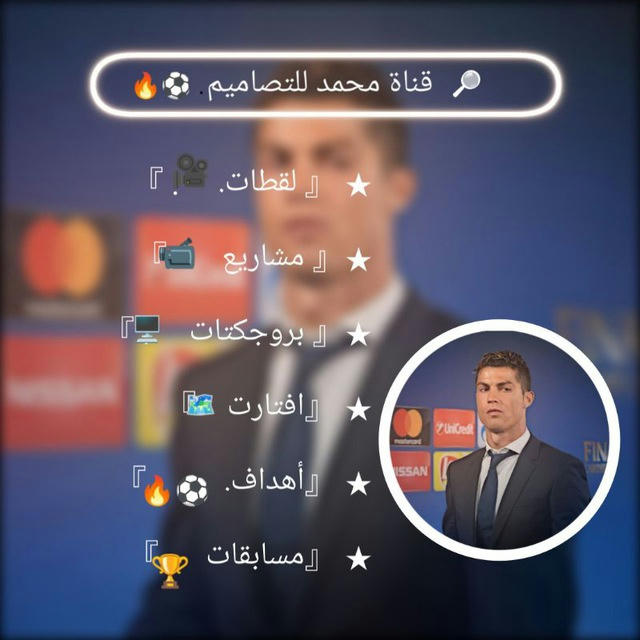 قـنـاة مـحـمـد لـلـتـصـامـيـم ⚽🔥.