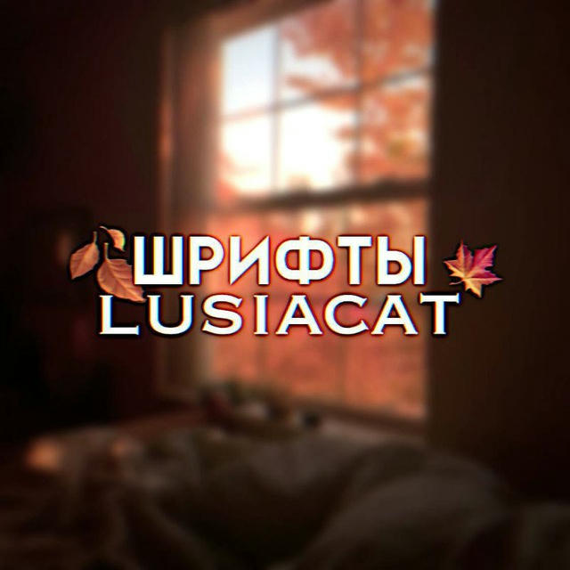 шрифты для ам/кк от lusiacat