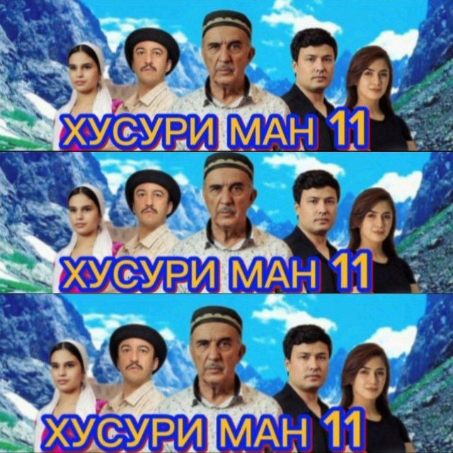 ХУСУРИ МАН КИСМИ 11