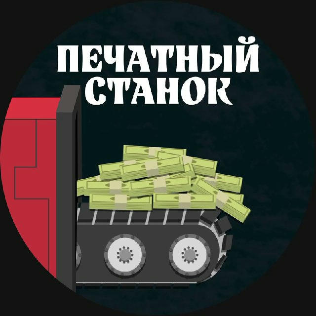 Печатный Станок | Финансы
