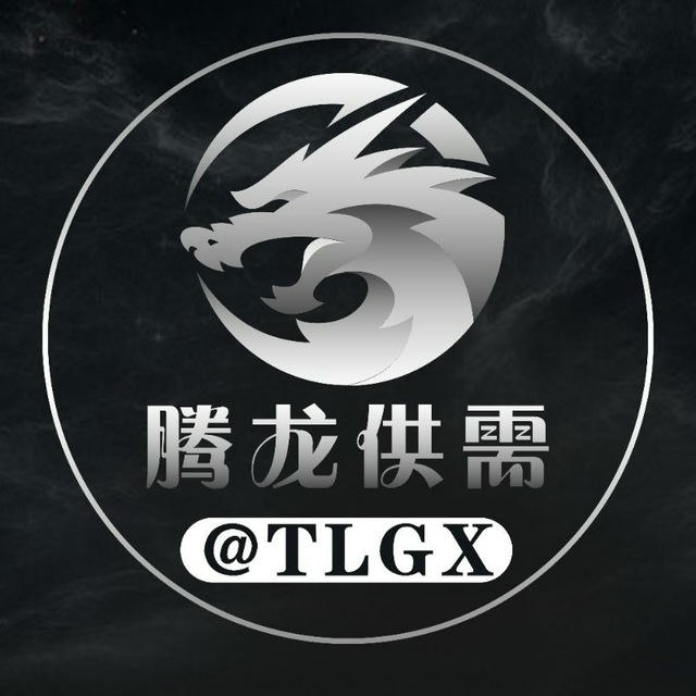 @TLGX 腾龙供需50U一条限时20U发布