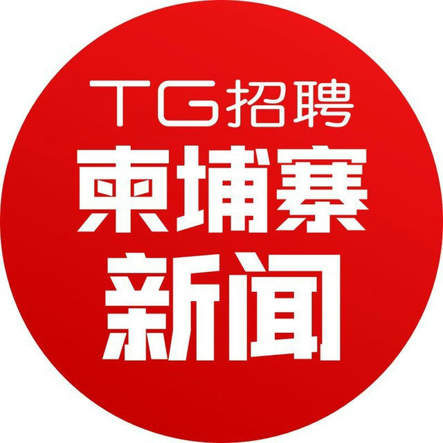 TG招聘|柬埔寨新闻大事件♻️