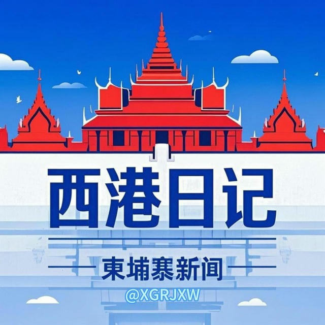西港日记/柬埔寨新闻