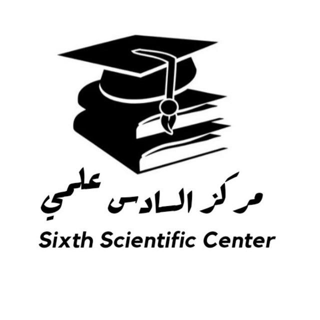 مركز السادس علمي -ملخـصـات و مـلازم 📚📄