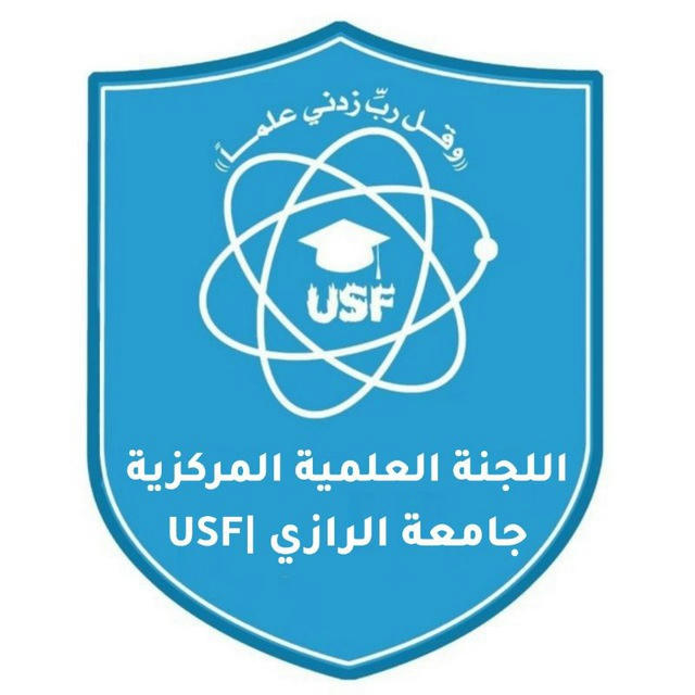 اللجنة العلمية المركزية جامعة الرازي |USF|