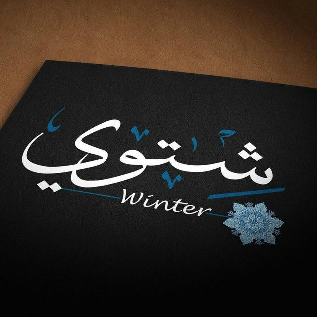شِـتـوي | Winter 🌧️