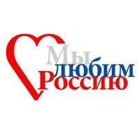 Мы любим Россию!