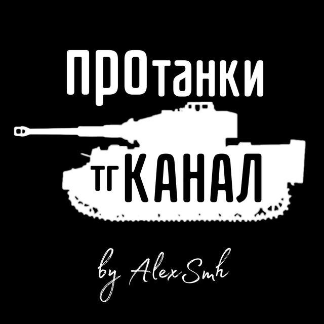 ПроТанки (Канал Новостей)