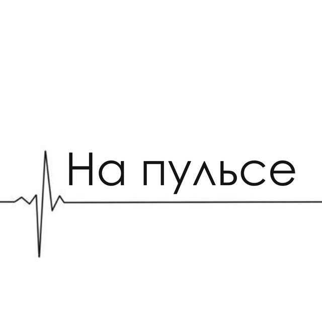 На пульсе NEWS