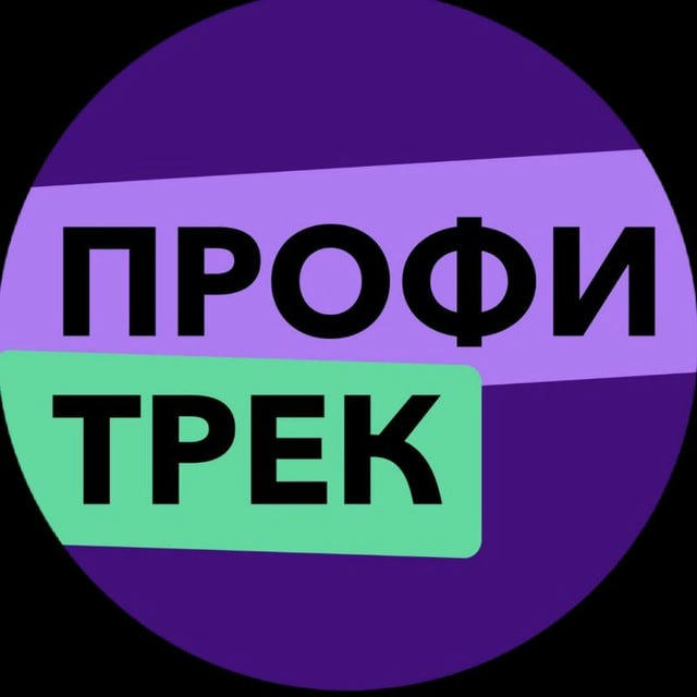 ПрофиТрек