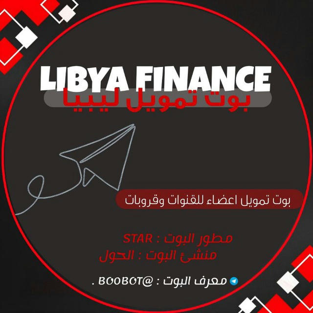 بوت تمويل ليبيا 🤖👥