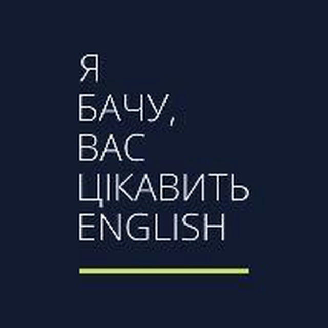 Я бачу, вас цікавить English