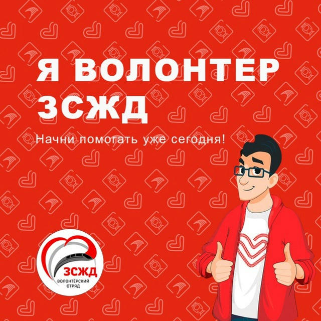 Я волонтер ЗСЖД