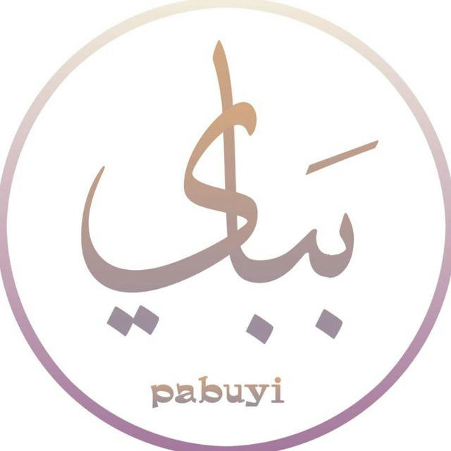 بَباي | pabuyi