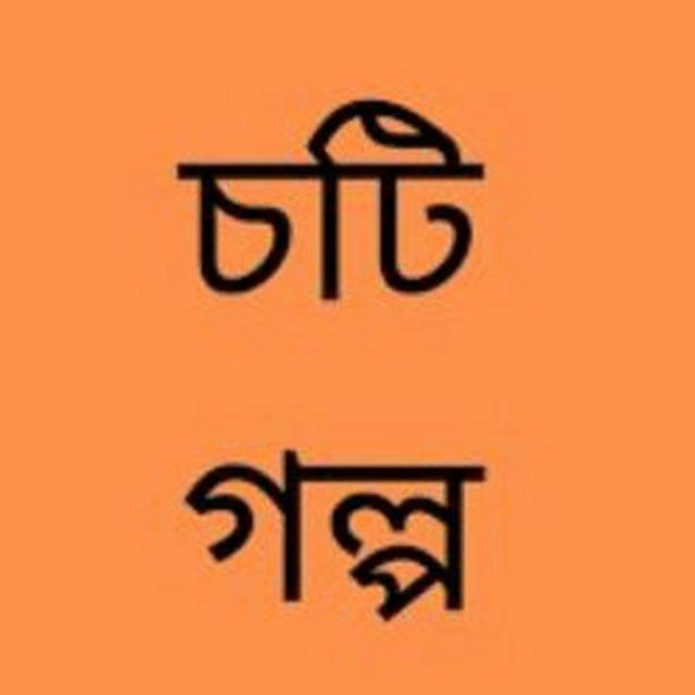 বাংলা চটি গল্প
