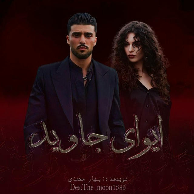🥀ایـوای جاویـد🥀