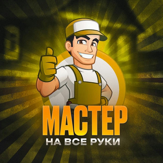 Мастер на все руки🔨