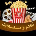 أفلام و مسلسلات 🎞️📺🎬