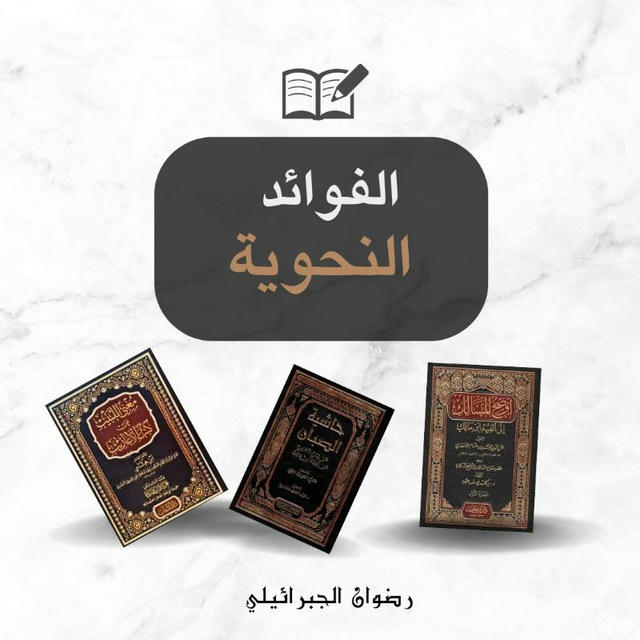 | الفوَائِدُ النَّحويَّة | 📚