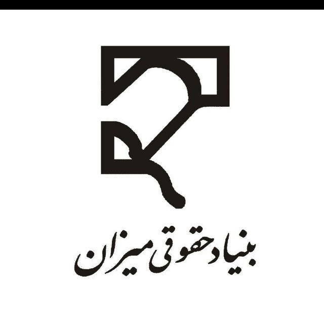 کتابخانه بنیاد حقوقی میزان