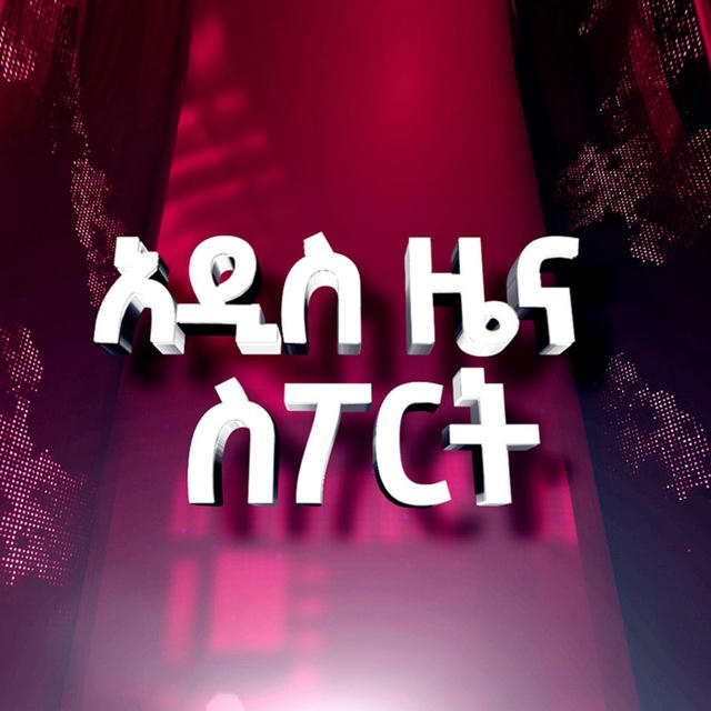 Addis Zena Sport አዲስ ዜና ስፖርት