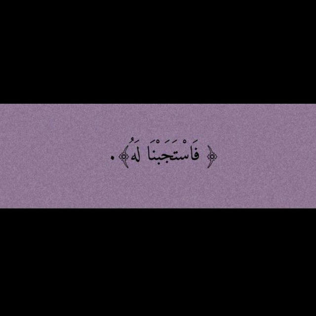 " فَاسْتَجَبْنَا لَهُ " 🦋