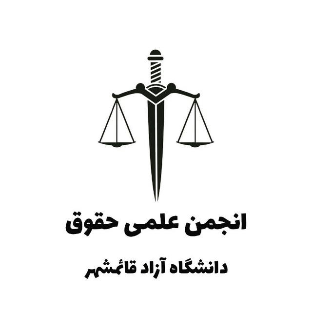 انجمن علمی حقوق دانشگاه آزاد قائمشهر