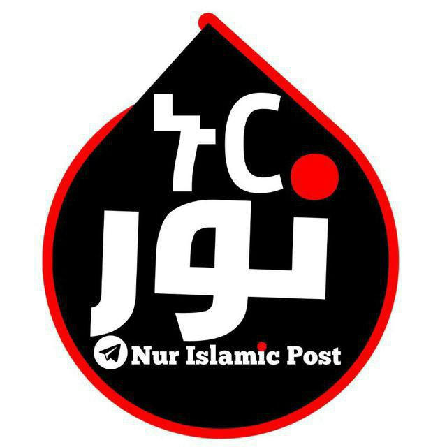 ኑር Islamic post💡