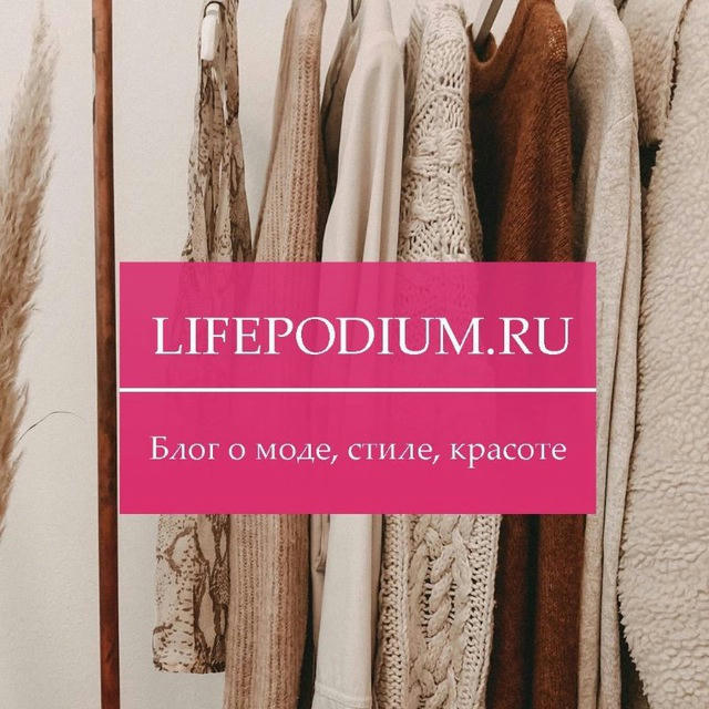 Lifepodium / Блог о моде, красоте, стиле