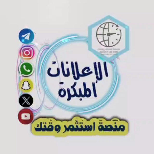 إعلانات مبكّرة-منصة استثمر وقتك