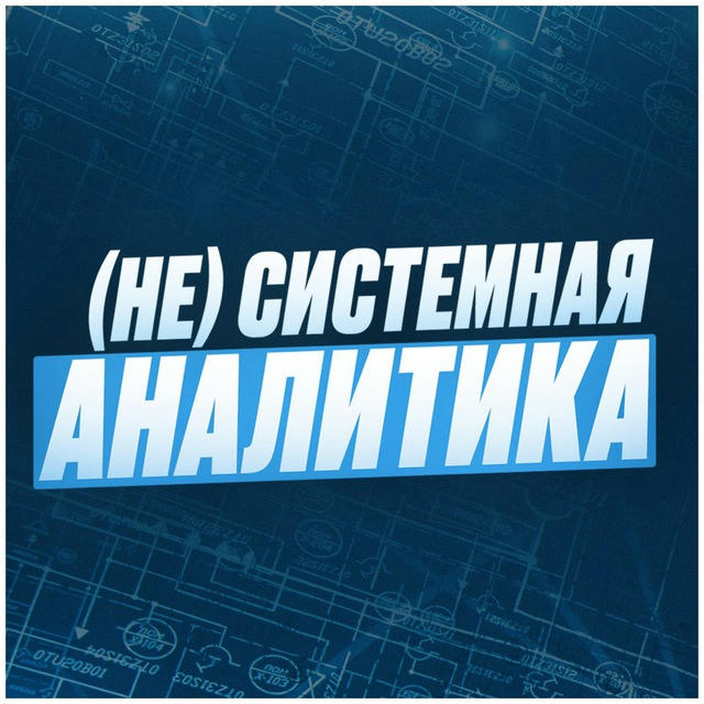 (Не)Системная аналитика by Андрей Царев