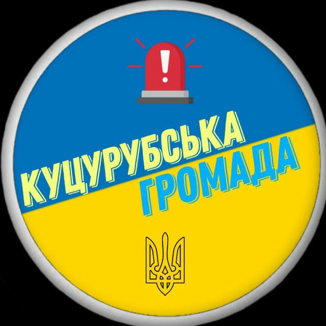 Куцурубська громада