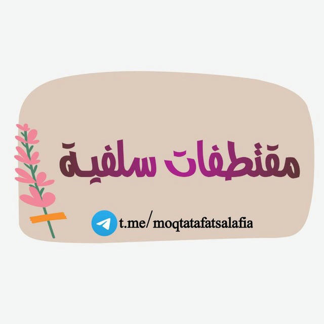 ♡_مقتطفات_سلفية_♡