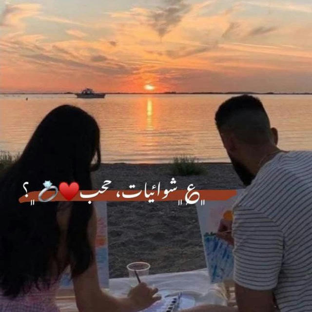 ﮼؏﮼شوائيات، حــــــَٕب❤️💍﮼؟