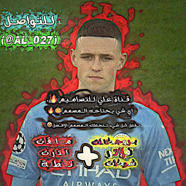 قناة علي للتصاميم🔥.