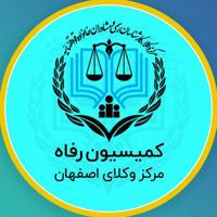 اطلاع رسانی قراردادهای کمیسیون رفاه مرکز وکلای اصفهان