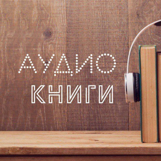 Аудиокниги | Книги