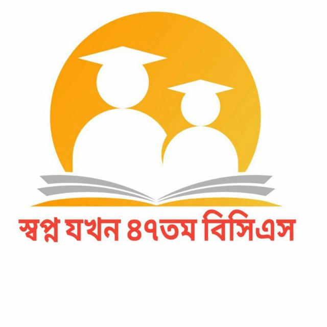 স্বপ্ন যখন ৪৭তম বিসিএস💡