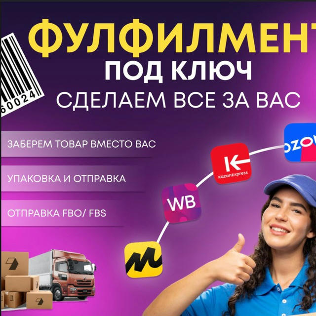 Фулфилмент Казань Вайлдберис📦WB🟪OZON🟦