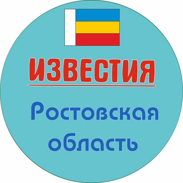 Известия Ростов и область