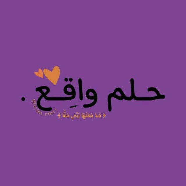 حلــم واقع ✨💜