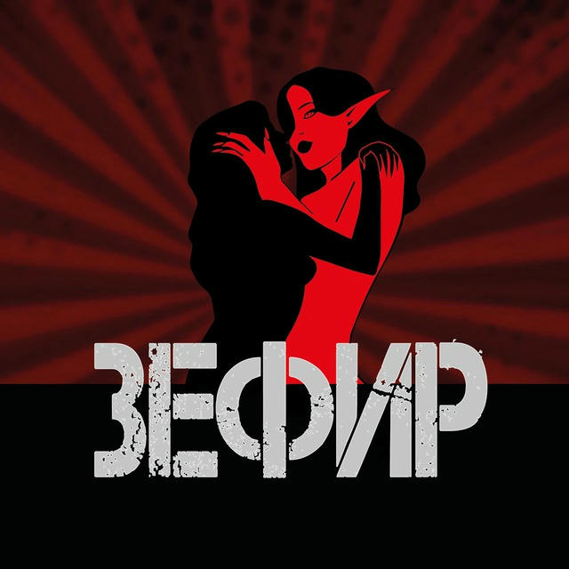 Зефир
