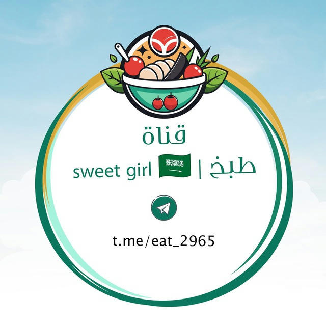 طبخ | sweet girl 🇸🇦