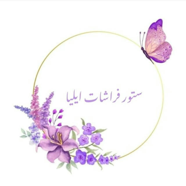 ستور فراشات إيليا🦋🦋