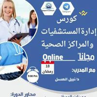 كورس إدارة المستشفيات و المنشآت الصحية