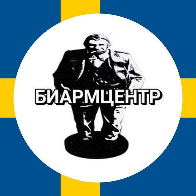 БИАРМЦЕНТР 🇸🇪