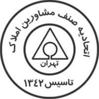 اتحادیه صنف مشاوران املاک تهران