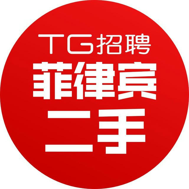 TG招聘|菲律宾招聘/新闻/二手交易