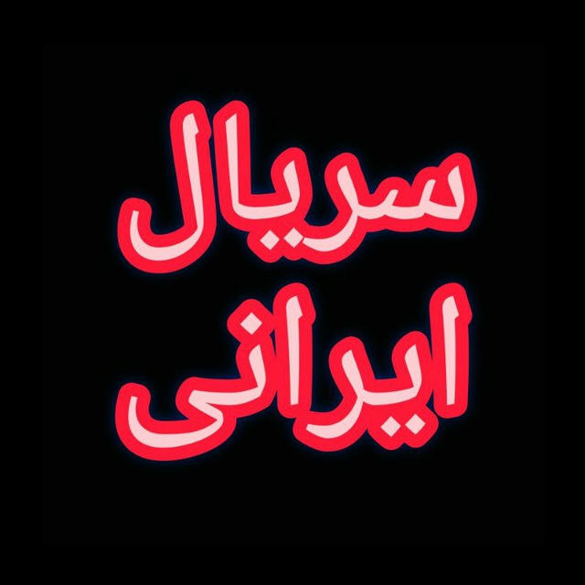 سریال ایرانی رایگان | وحشی آبان جوکر